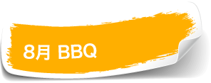 ８月BBQ