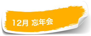 12月忘年会