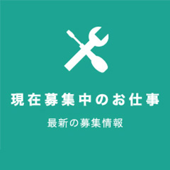 現在募集中のお仕事　最新の募集情報