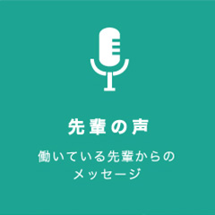 先輩の声　働いている先輩からのメッセージ