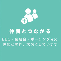 仲間とつながる　BBQ・懇親会・ボーリングetc.仲間との絆、大切にしています