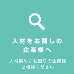 人材をお探しの企業様へ　人材集めにお困りの企業様　ご相談ください