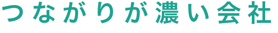 つながりが濃い会社